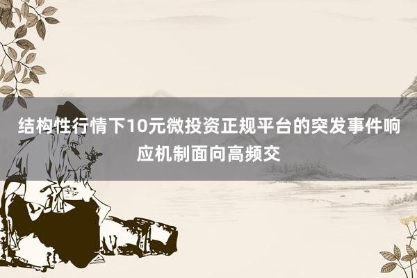 结构性行情下10元微投资正规平台的突发事件响应机制面向高频交